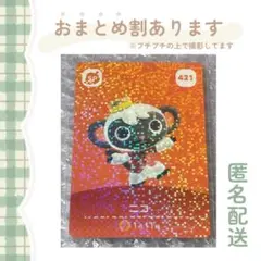 あつ森 amiiboカード SP【ニコ】