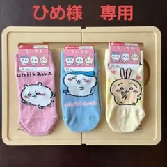ひめ様専用★ちいかわキャラクターソックス　靴下 3足セット 19-24cm