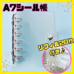 A7 クリアバインダー シール帳 リフィル20枚付き　推し活　透明　6リング