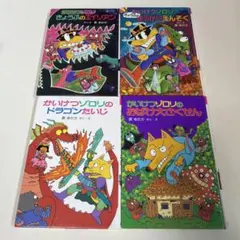 かいけつゾロリ 4冊セット 原ゆたか 児童書 絵本