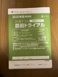 2025年用 Z-KAI 共通テスト 直前トライアル