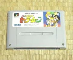 ♪スーパーファミコント「美少女戦士セーラームーン」（ソフトのみ）