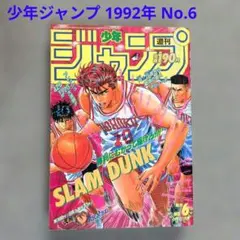 週刊少年ジャンプ 1992年31号 SLAM DUNK表紙 - メルカリ
