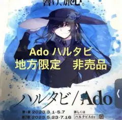 Ado グッズ クリアファイル ステッカー ハルタビ 広島 コラボ