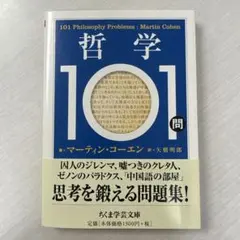 哲学101問