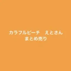 カラフルピーチ　えとさん