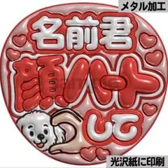 【光沢紙に印刷・メタル・名前君顔ハート】ぷっくりうちわ文字　ファンサうちわ　団扇