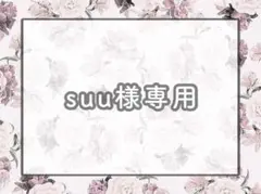 suu様 リクエスト 3点 まとめ商品