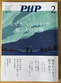 PHP2冊　スペシャル2026.2 なぜか「いいこと」が続く人の習慣