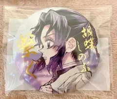 鬼滅の刃 webshopくじ 繋ぐ c106 E賞 箔押し缶バッジ 胡蝶しのぶ