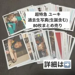 超特急 ユーキ 生写真 まとめ売り 超特急 ユーキ 生写真 7枚まとめ - メルカリ
