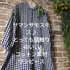 サマンサモスモス♪とっても柔らかいコットン素材チェックワンピース