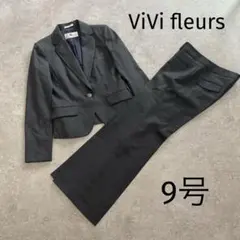 ViVi fleurs ダークグレー スーツ パンツ　入学式　卒業式　9号 ビビ