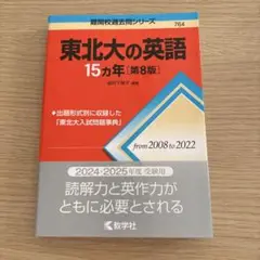 東北大の英語15カ年[第8版]
