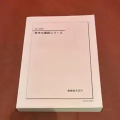2026年最新】鉄緑会 英作文確認シリーズの人気アイテム - メルカリ