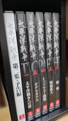 新品未開封 太平洋戦争 DVD ユーキャン 第1集 第2集 購入当時 定価3万超 2026年最新】太平洋戦争 ユーキャンの人気アイテム - メルカリ