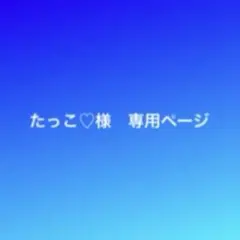 たっこ♡様専用ページです