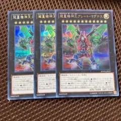遊戯王　超量機神王グレートマグナス　シークレット　3枚