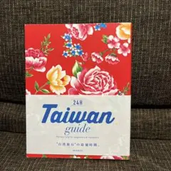 2026年最新】台湾ガイドブックの人気アイテム - メルカリ