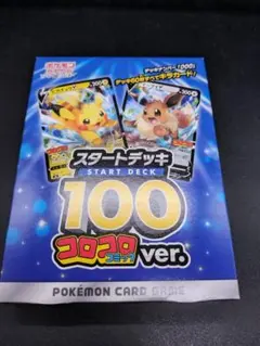 【未開封新品】ポケモンカードゲーム スタートデッキ 100 コロコロコミック