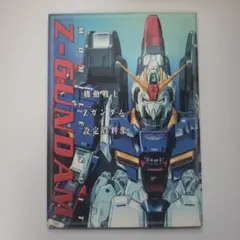 2026年最新】設定資料集 ガンダムの人気アイテム - メルカリ