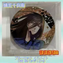 ブルーロック くじメイト D賞 缶バッジ 蟻生 十兵衛 D-9