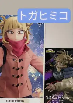 【未開封】僕のヒーローアカデミア●トガヒミコ●フィギュア2種セット●プライズ景品