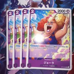 ワンピース カードゲーム ジョーラ 4枚セット
