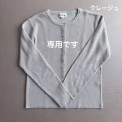 クレージュ ベージュ カーディガン