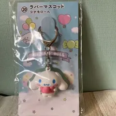 サンリオ♡シナモロール　マスコットキーホルダー