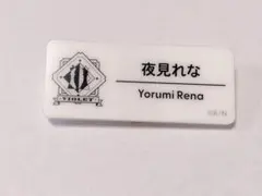 夜見れな ネームバッジ