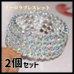 【即購入OK】オーロラ ブレスレット ビジュー ラインストーン 2点セット