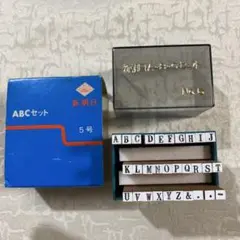 新朝日ABCセット 5号 スタンプ式　昭和レトロ　ゴム印