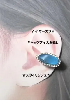 Ear cuff ☆ Cat's eye large BL ☆ GOLD handmade