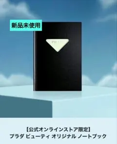 【新品未使用】PRADA BEAUTY オリジナルブラックノート