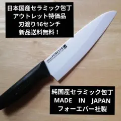 日本国産セラミック包丁　アウトレット特価品　刃渡り16センチのサムネイル