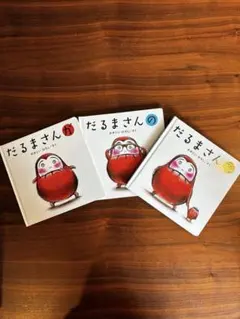 n*i様 だるまさんシリーズ 3巻セット