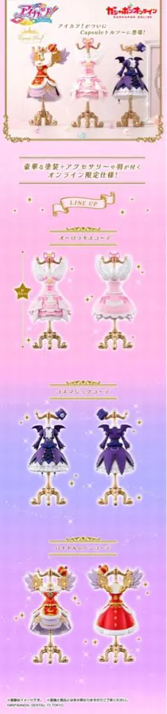 アイカツ トルソー ガチャガチャ オンライン版 オーロラキスコーデ 星宮いちご