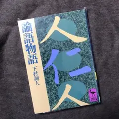 2025年最新】論語物語 下村湖人の人気アイテム - メルカリ