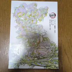 鬼滅の刃 パンフレット副読本