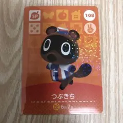 【匿名配送】あつ森 amiiboカード SP つぶきち 108