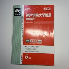 神戸学院大学附属高等学校 2024年度受験用 過去問題集 英俊社