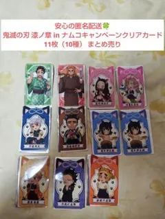 鬼滅の刃 漆ノ章 in ナムコキャンペーン クリアカード 11枚 まとめ売り