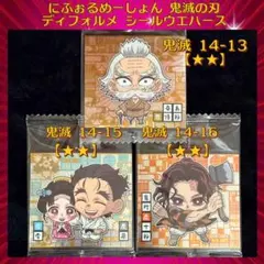 鬼滅の刃 ディフォルメシールウエハース 其ノ十四 桑島慈悟郎 慶蔵＆恋雪 炭十郎