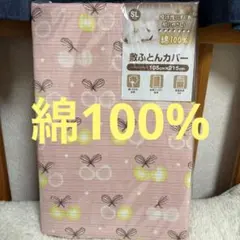 綿100% 敷き布団用カバー 105cm x 215cm シングルロング