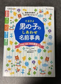 【美品】たまひよ　男の子のしあわせ名前事典　名付け　画数　出産　男の子