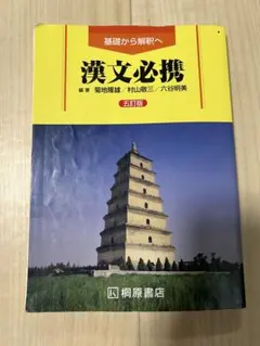 漢文必携 五訂版 桐原書店