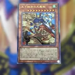 遊戯王 天下独歩の大義賊 レリーフ2枚セット - メルカリ