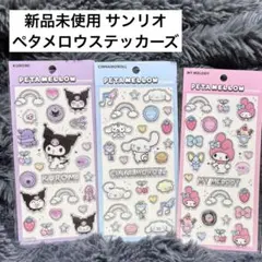 新品 未使用 クロミ マイメロ シナモン サンリオ シール 3個セット