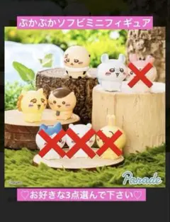 ちいかわ　ぷかぷかソフビミニフィギュア　選べる3点 新品未開封